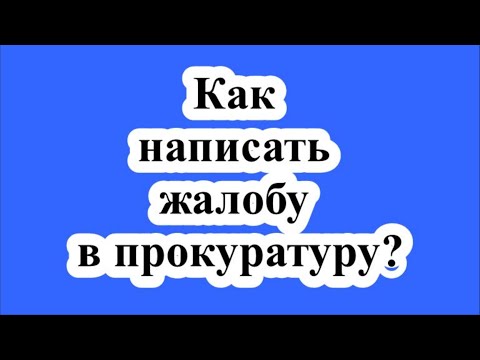Как написать жалобу в прокуратуру? / How to write a complaint to the prosecutor's office?