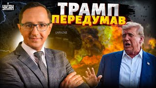 Трамп ПЕРЕДУМАВ! Наказ: ЗВІЛЬНЯТИ ВСІ території України та йти вглиб РФ. У Кремлі підгоріло / Клочок