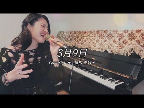 3月9日 / レミオロメン【卒業ソング】ピアノVer.  Covered by  植松 香名子