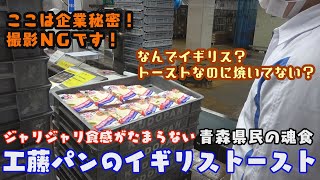 青森県民認知度100％！これが青森県民の魂食 イギリストーストだ！工藤パンの工場見学その１【青森の逸品】