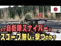 【衝撃】なぜ自衛隊のスナイパーはスコープをつけないのか？