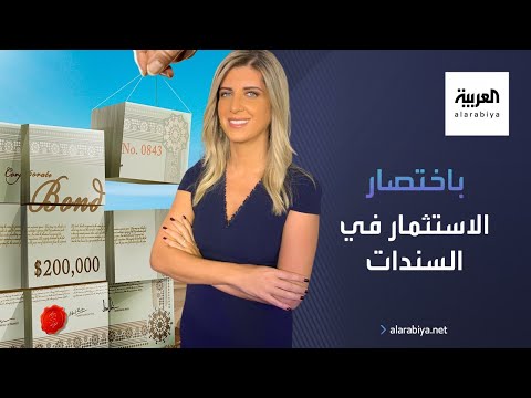 فيديو: هل يمكن شراء سندات الخزينة على الهامش؟