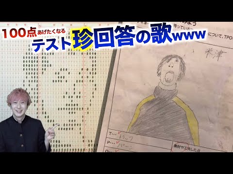 【替え歌】逆に100点あげたくなるテストの珍回答がまだまだあったwwwwwwwwwww