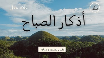 ابدأ يومك بأذكار الصباح | شفاء للقلوب وراحة للنفس