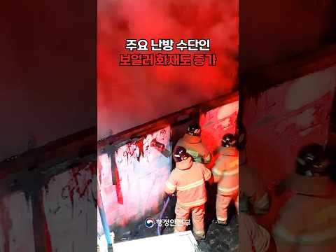 <strong>보일러</strong> 화재 사고 급증!ㅣ안전한TV 긴급구조영상