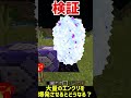 大量に重ねたエンドクリスタルを一気に爆発させたら....【マイクラ】
