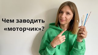 Чем завести &quot;моторчик&quot;. Если ребенку не приятны ватные палочки, различные помощники.