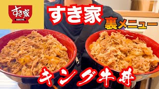 【大食い】すき家でキング牛丼爆食チャレンジ