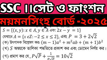 ময়মনসিংহ বোর্ড -২০২৫।।সেট ও ফাংশন | | SSC সাঃ গণিত #SetFunctionSSC2025 #MymenshihBoardMath #SSC2025