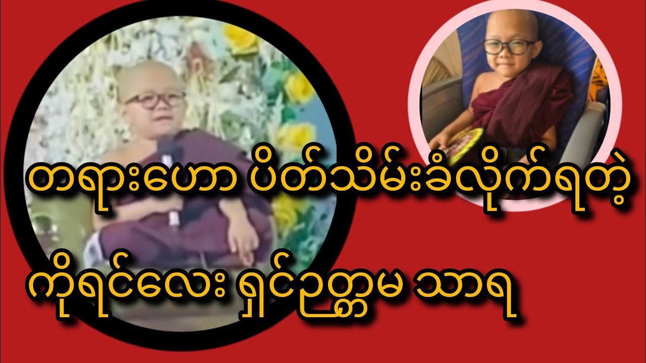 တရားဟောပိတ်သိမ်းခံလိုက်ရတဲ့ ကိုရင်လေး