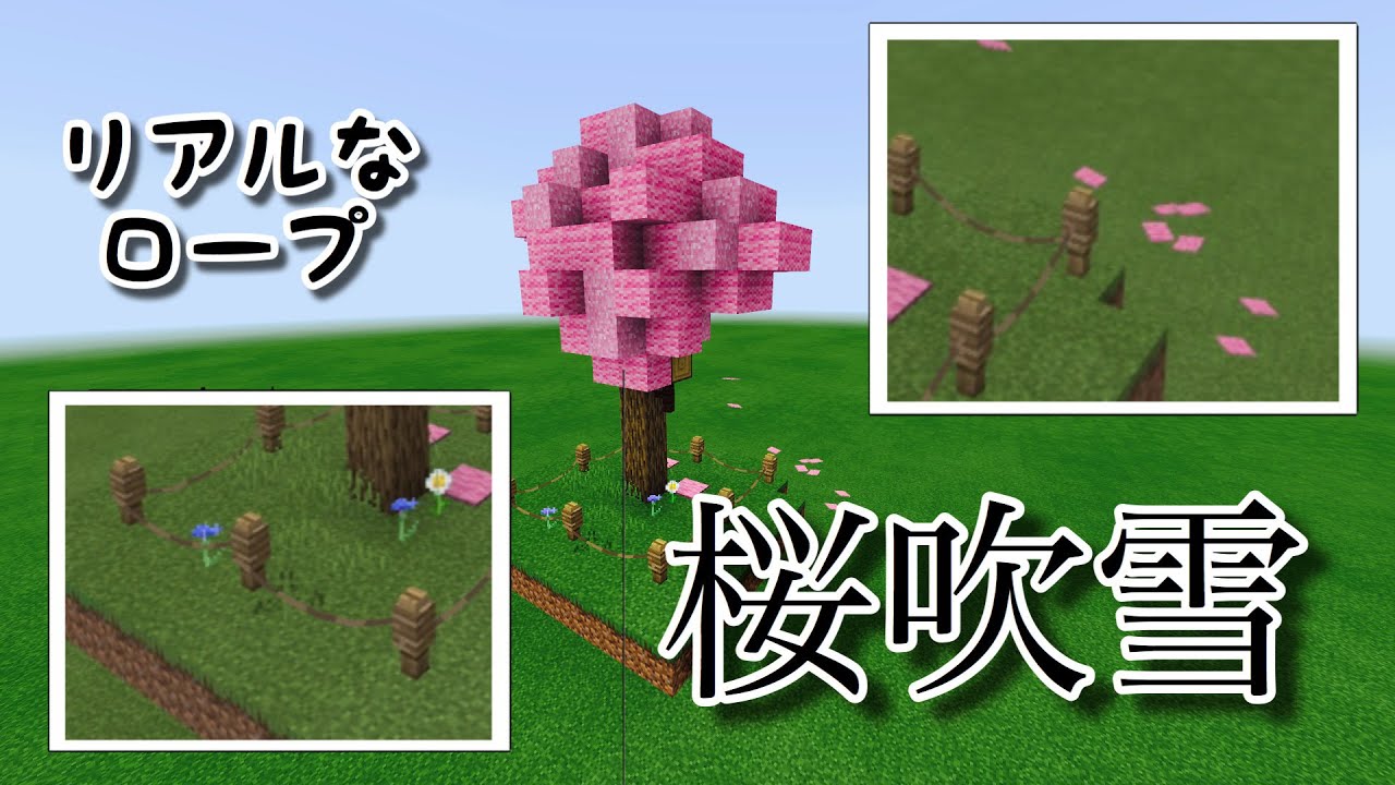 コマンド 桜吹雪とリアルな柵とロープ作り方 クリエイティブ限定 マイクラ Youtube