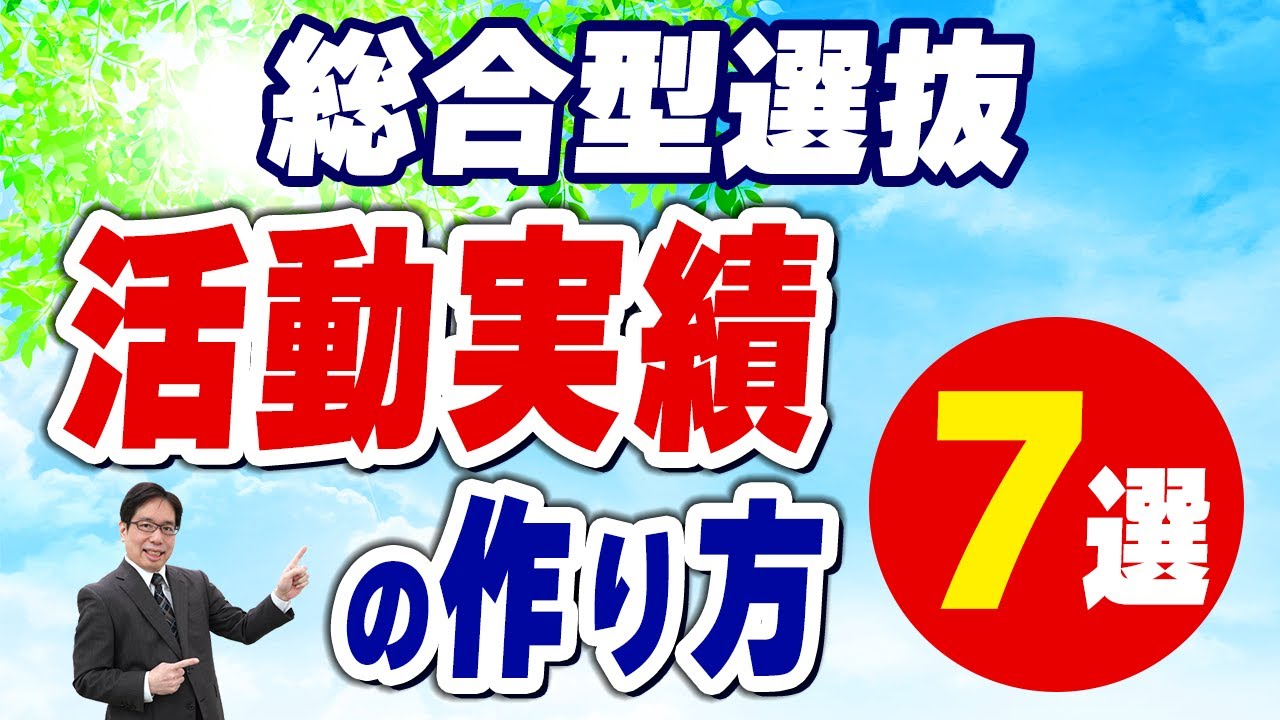 【総合型選抜】活動実績の作り方７選