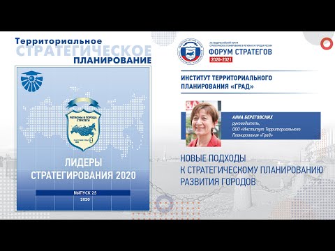 "ЛИДЕРЫ СТРАТЕГИРОВАНИЯ 2020" - Институт Территориального Планирования «Град»