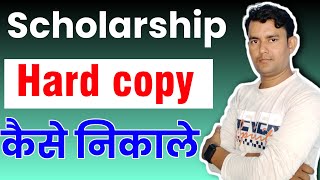 scholarship final print kaise nikale | scholarship hard copy | scholarship hard copy kaise nikale