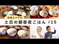 【栄養士レシピ】我が家の土日の食卓＃15