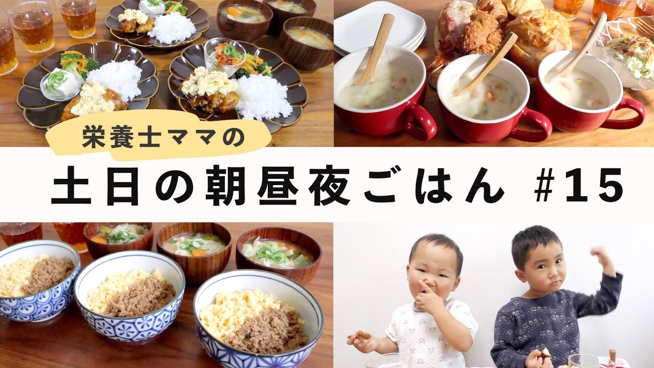 【栄養士レシピ】我が家の土日の食卓＃15