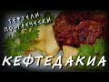 Греческая кухня / Кефтедакиа / Тефтели в томатном соусе