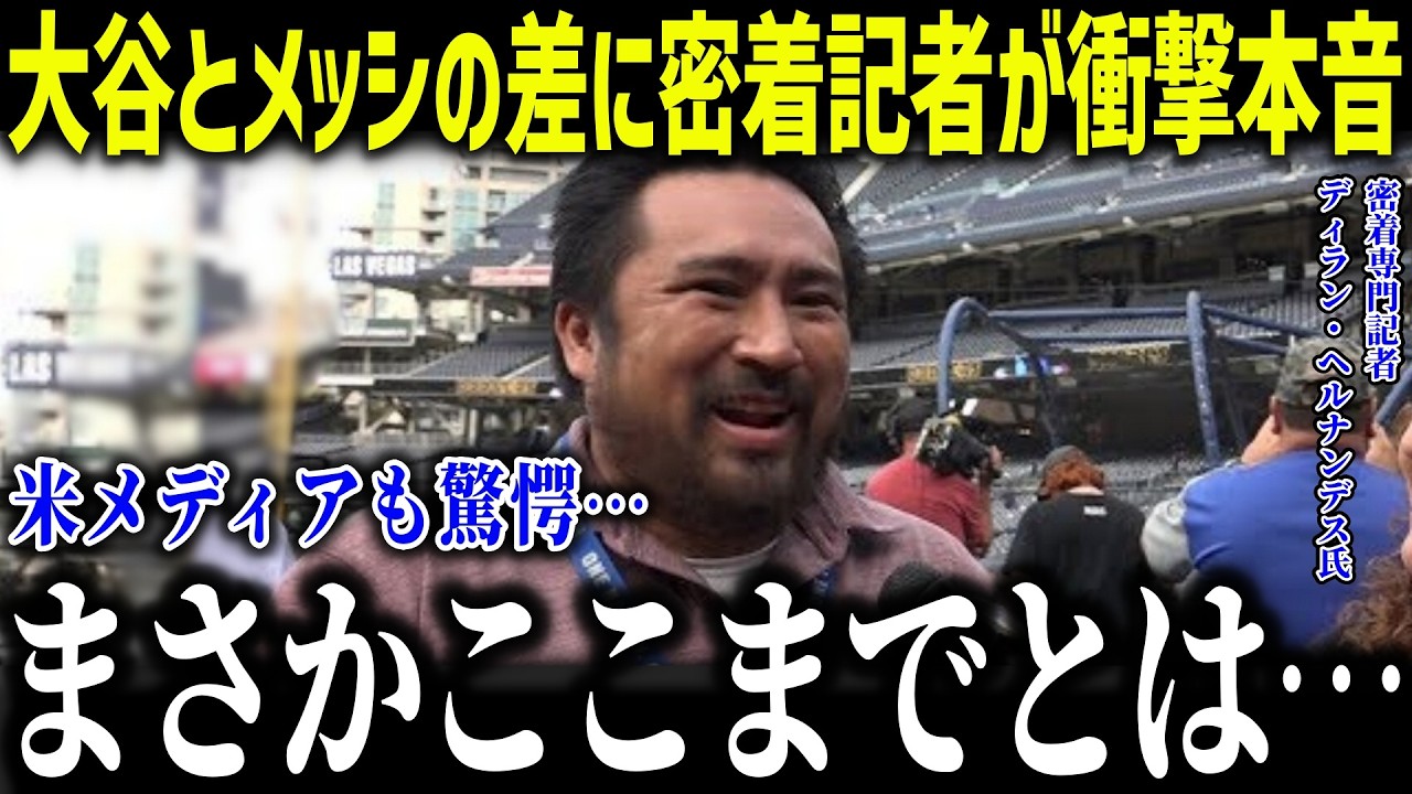 大谷翔平とメッシの共通点を密着記者が衝撃本音「ロボットのようだ…」米メディアが報じた二人の素顔とは？【海外の反応/MLB/メジャー/野球】[総集編]