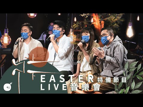 [ 2021復活節 特備敬拜節目 • 可分段收看版本❗️] 同心圓《山上山下 Live 音樂會》嘉賓：褚永華牧師 | TWS 敬拜者使團