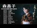 【Mori Masako】森 昌子人気曲 || 森昌子のベストソングリスト || Mori Masako Best Playlist