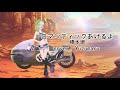 ロマンティックあげるよ/橋本潮/cover Yuzumaru