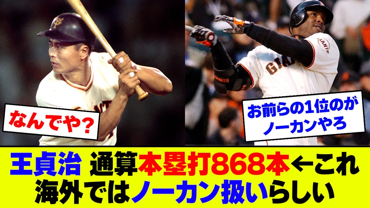 懐かしの野球】王貞治の世界記録868本塁打、ボンズより100本以上多いの