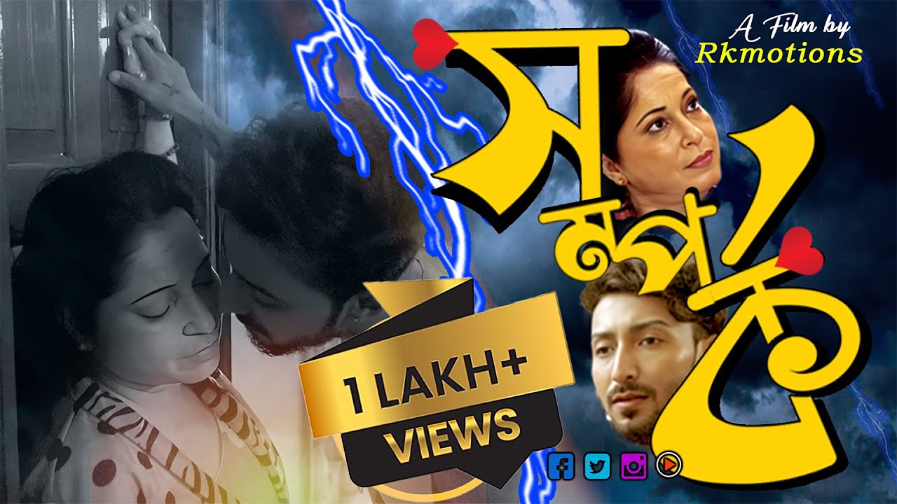 সম্পর্ক | Samporko | Short Flim | Rkmotions