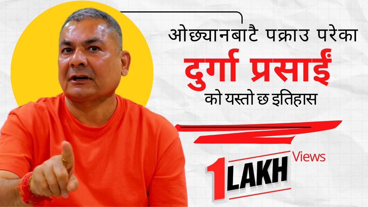 आफ्नै ओछ्यानबाट पक्राउ परेका  दुर्गा प्रसाईं को इतिहास | @samayachakra | Biography | Knowledge |