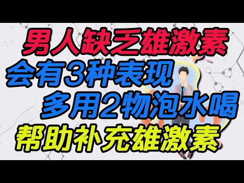 男人缺乏雄激素，會有3種表現，多用2物泡水喝，幫助補充雄激素【侃侃養生】