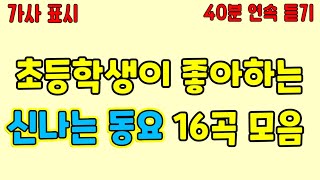 초등학생이 좋아하는 신나는 동요 모음ㅣ가사 표시ㅣ문어의 꿈ㅣ싱그러운 여름ㅣ이제부터야ㅣ함께 걸어 좋은 길ㅣ꽃게 우정ㅣ독도는 우리 땅ㅣ숲속을 걸어요ㅣ내 꿈이 몇 개야ㅣ쏭쌤TV