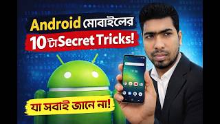 Android ফোনের ১০টি গোপন টিপস Android Tips & Tricks Bangla 2026