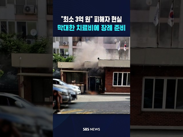"최소 3억 원"..방화 피해자 현실 #shorts