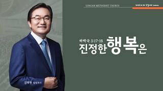 기독교대한감리회 성안교회 1부 온라인 예배 [진정한 행복은] 하박국 3장 17-18절(261025)