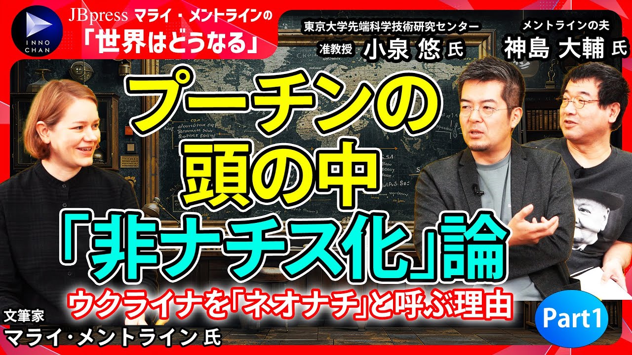 【マライｘ小泉悠①】ロシア・プーチン大統領の“頭の中”／なぜウクライナを「ネオナチ」と呼ぶのか？／「ナチスを倒した祖国防衛戦争」という物語／民間軍事会社ワグネルはナチス・マニアだった？