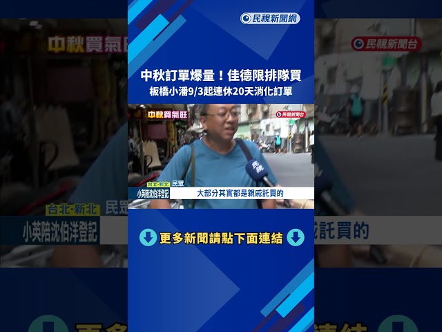 中秋訂單爆量! 小潘蛋糕坊9/3起休20天 佳德鳳梨酥限排買－民視新聞