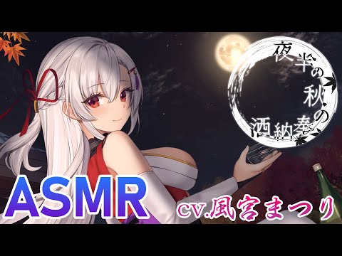 【試聴動画】夜半の秋の奉納酒【ASMR音声作品】