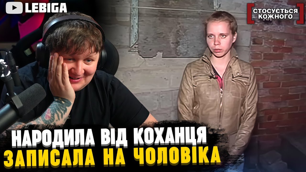 ДИТИНА НЕ ВІД ЧОЛОВІКА? ► Лебіга Дивиться «СТОСУЄТЬСЯ КОЖНОГО»