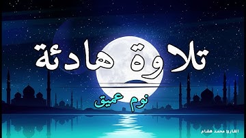 قرآن كريم للمساعدة على نوم عميق بسرعة - نوم هادئ ومريح - راحة نفسية لا توصف -