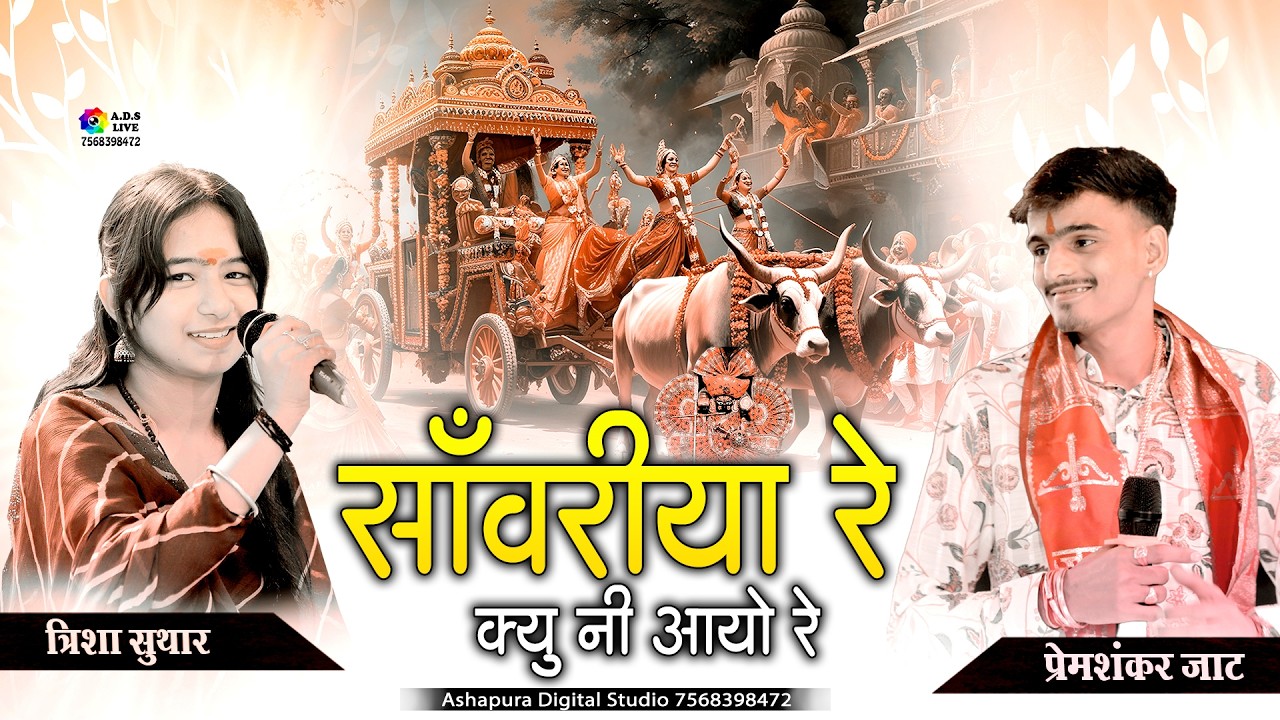 मारा सांवरिया जी सेठ जाने कहा हो गयो लेट क्यू नी आयो रे I Prem Shankar Jat,Trisha Suthar #Sanwariya
