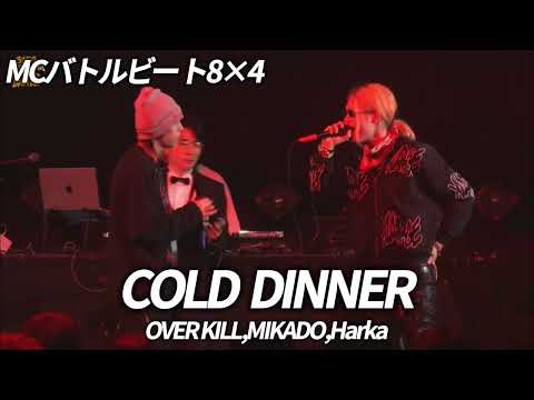 【MCバトルビート】COLD DINNER - OVER KILL,MIKADO,Harka/Ery10 vs D-Nut's. 8×4