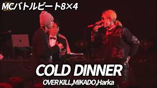 【MCバトルビート】COLD DINNER - OVER KILL,MIKADO,Harka/Ery10 vs D-Nut's. 8×4