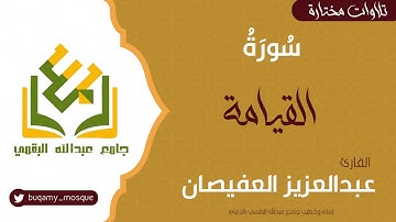 تلاوات مختارة | سورة القيامة | القارئ عبدالعزيز العفيصان
