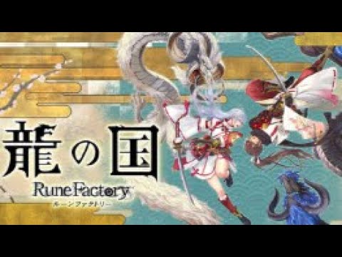 龍の国 ルーンファクトリー #7 - YouTube