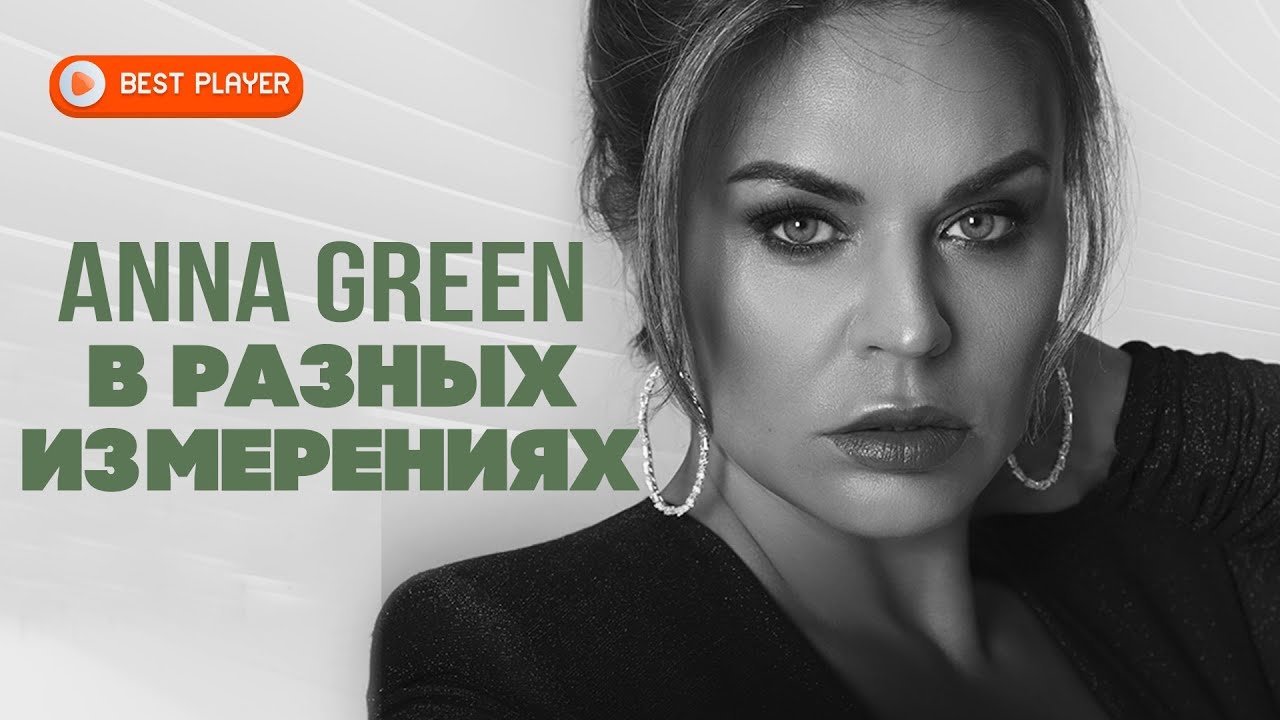 Anna Green - В разных измерениях (Сингл 2021) | Русская музыка - YouTube