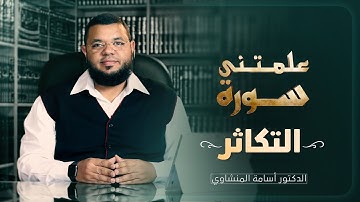 علمتني سورة التكاثر