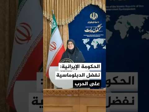 المتحدثة باسم الحكومة الإيرانية: نفضل الدبلوماسية على الحرب