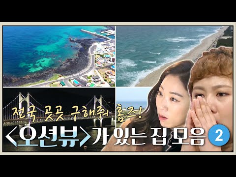 【다모아🍉】내 집앞에 오션이 왔션🚢 | 구해줘홈즈 오션뷰가 있는 집 모음.🏡 2탄 | TVPP