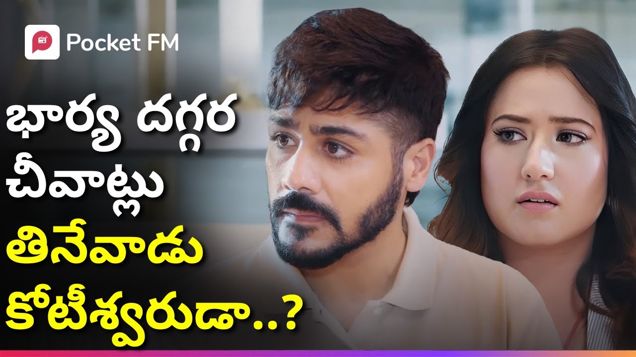 భర్త కోటీశ్వరుడిని తెలియక, CHEAP గా చూసిన భార్య..! | Episode 01 | Shiva The Warrior | Pocket FM