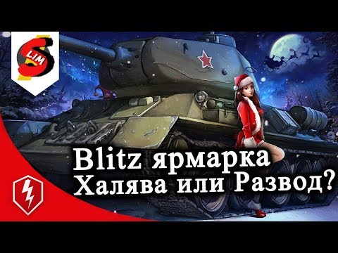 Новогодняя Ярмарка Вот Блиц Новогодняя Ярмарка Вот Блиц