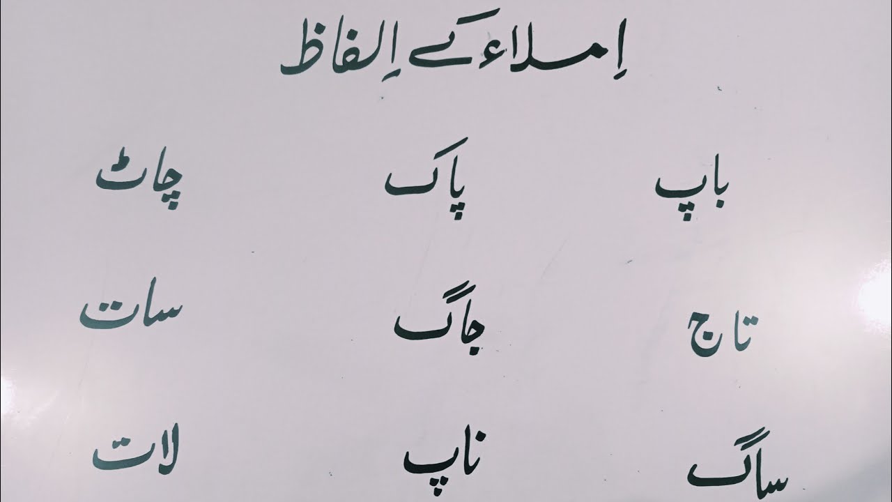 دلچسپ اُردو املاء کے الفاظ | Urdu Spelling Practice | Urdu Writing & Learning for Kids